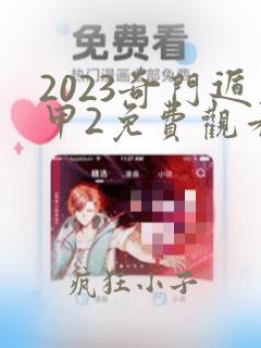 2023奇门遁甲2免费观看