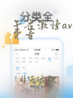 午夜激情av免费看