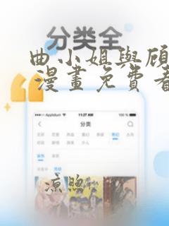 曲小姐与顾小姐 漫画免费看