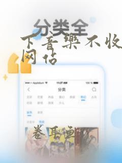 下音乐不收费的网站