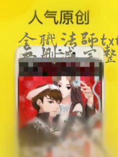 全职法师txt无删减完整版