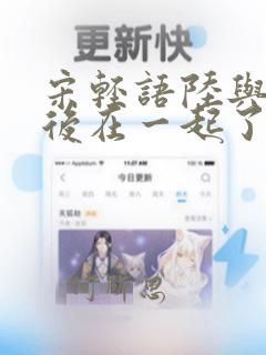 宋轻语陆与洲最后在一起了吗