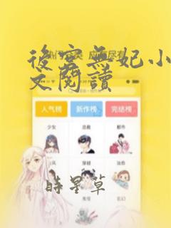 后宫无妃小说全文阅读