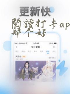 阅读打卡app哪个好