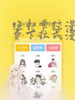 绝对掌控漫画免费下拉式漫画最新话
