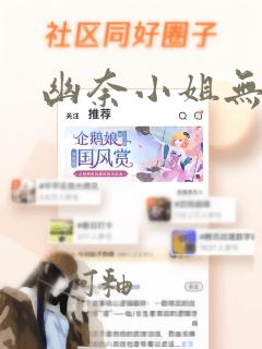 幽奈小姐无删减