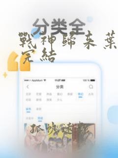 战神归来叶无忌完结