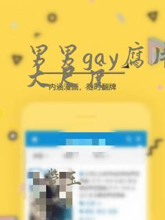 男男gay腐片大尺度