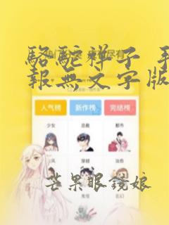 骆驼祥子 手抄报无文字版