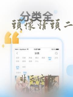 头像情头二次元