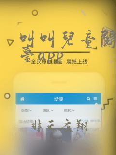 叫叫儿童阅读平台app