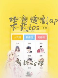 蜂鸟追剧app下载ios