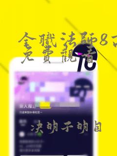 全职法师8高清免费观看