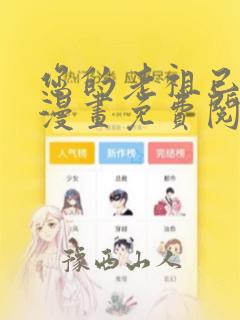 您的老祖已上线漫画免费阅读下拉式