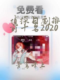 侦探日剧排行榜前十名2020