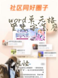 word单元格里文字怎么换行