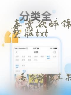 春棠欲醉锦一完整版txt