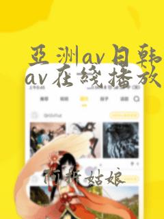 亚洲av日韩美av在线播放