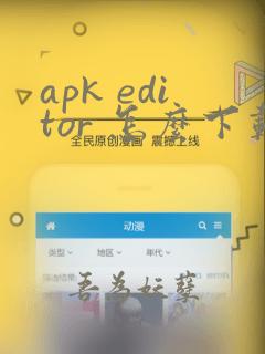 apk editor 怎么下载