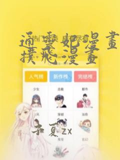 通灵妃漫画免费扑飞漫画