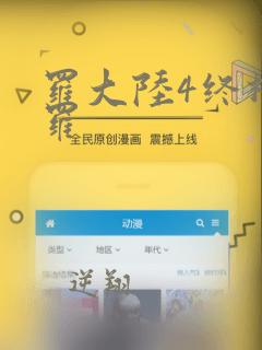 罗大陆4终极斗罗