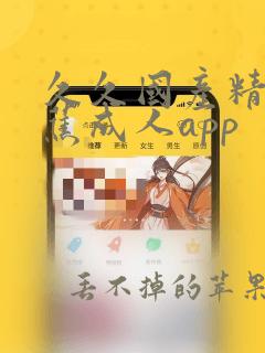 久久国产精品香蕉成人app