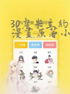 30厘米立约人漫画原著小说免费阅读