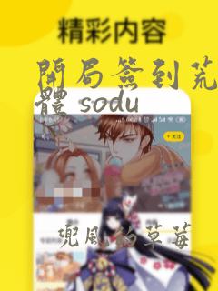 开局签到荒古圣体 sodu