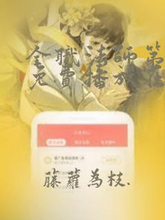 全职法师第7季免费播放在线观看