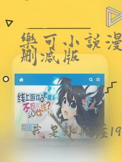 乐可小说漫画无删减版