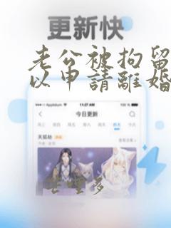 老公被拘留了可以申请离婚吗