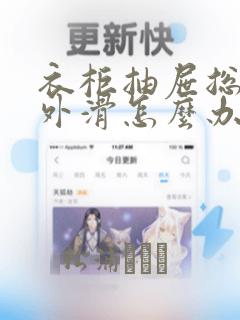 衣柜抽屉总是往外滑怎么办