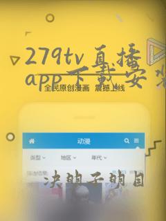 279tv直播app下载安装