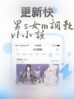 男s女m调教1v1小说