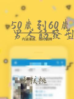 50岁到60岁男人的发型