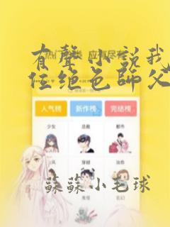 有声小说我有九位绝色师父