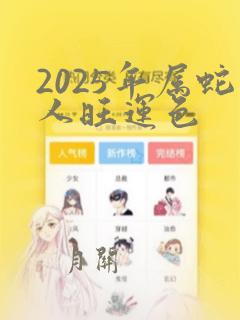 2025年属蛇人旺运色