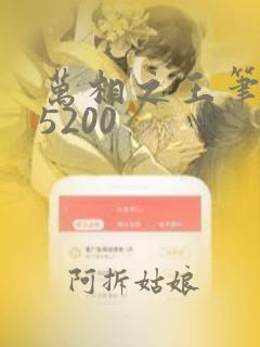 万相之王笔趣阁5200