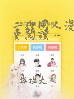 二狸同人漫画免费阅读