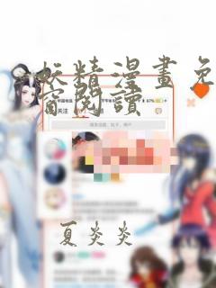 妖精漫画免费弹窗阅读