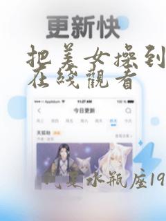 把美女操到高潮在线观看