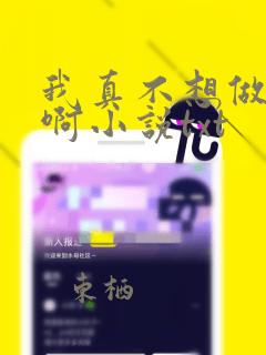 我真不想做主角啊小说txt