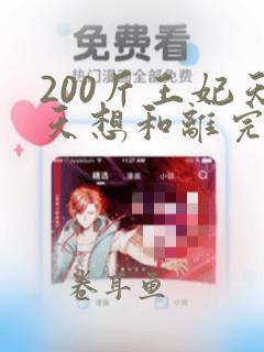 200斤王妃天天想和离完结