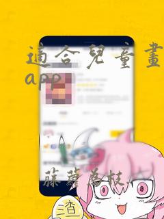 适合儿童画画的app