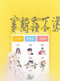 宦妃天下漫画免费阅读全集