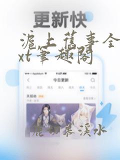 沪上旧事全文txt笔趣阁