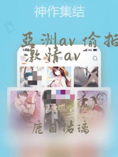 亚洲av 偷拍 激情av