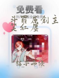 斗罗原创主角x笑红尘