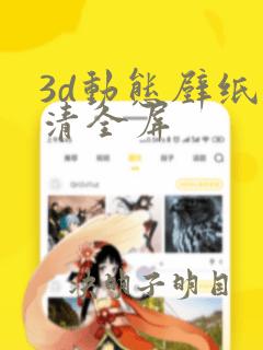 3d动态壁纸高清全屏