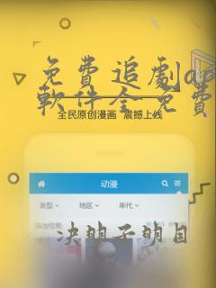 免费追剧app软件全免费